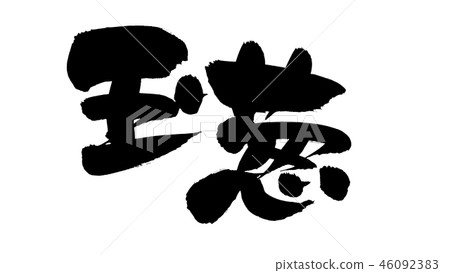 Calligraphy writing onion food illustration Calligraphy writing onion food illustration 46092383