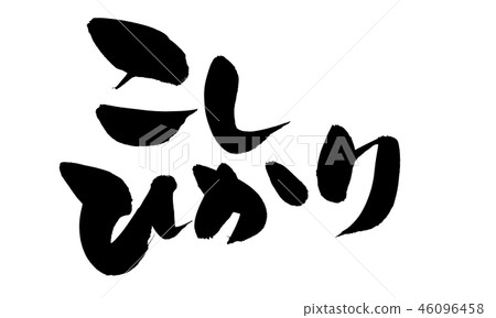 Brush writing Koshihikari rice rice illustration 46096458