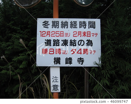 Yokomine寺招牌 46099747