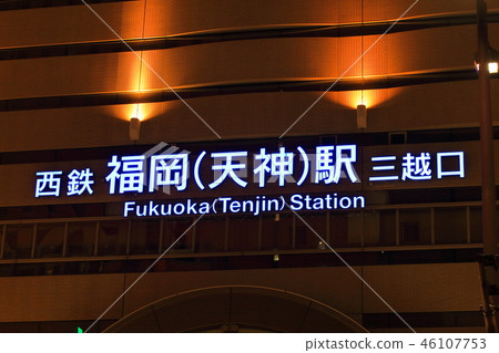 福岡縣西鐵福岡(天神)站三越出口中央區福岡縣福岡市 福岡縣西鐵福岡(天神)站三越出口中央區福岡縣福岡市 46107753