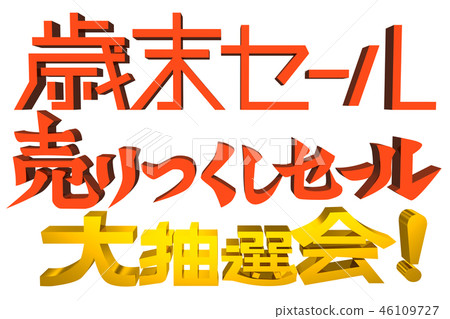 “年終銷售，銷售促銷，大型彩票”字符集 46109727