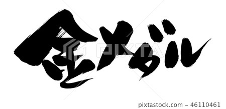 Calligraphy writing gold medal olympics illustration Calligraphy writing gold medal olympics illustration 46110461