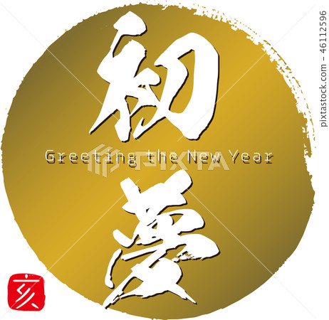 Hatsumumu / Aoi (calligraphy · handwriting) 46112596