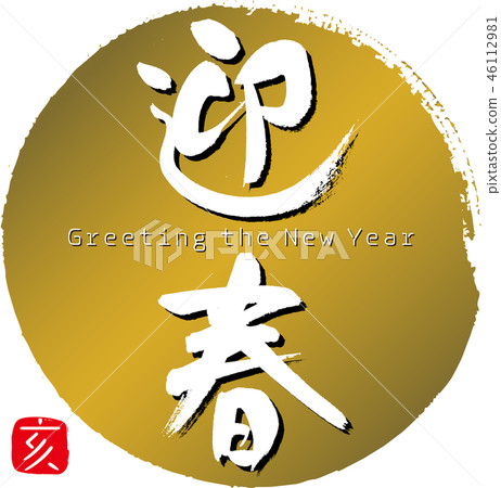 New Year's greetings, 亥 (calligraphy, handwriting) New Year's greetings, 亥 (calligraphy, handwriting) 46112981