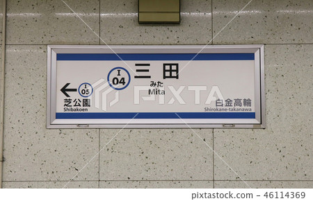 Station name label of Toei Subway Mita Station 46114369