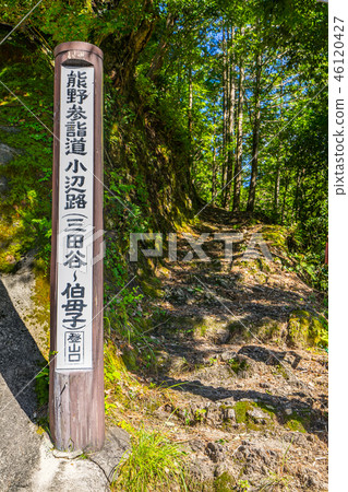 熊野古道“神戶寺”世界遺產“大岳三宮”（奈良縣吉野市） 46120427