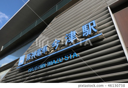 阪神電鐵Imazu Station 46130738