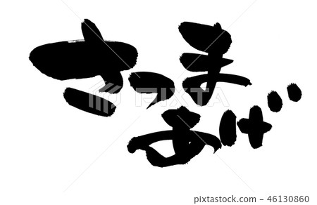 Brush character Satsumaage Satsumaage food illustration 46130860