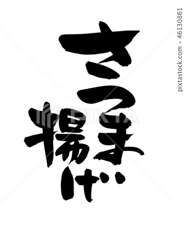 Illustration of brush character material Satsumaage 46130861