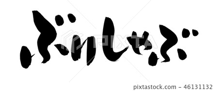 刷字符Buri shabu食物例證 46131132