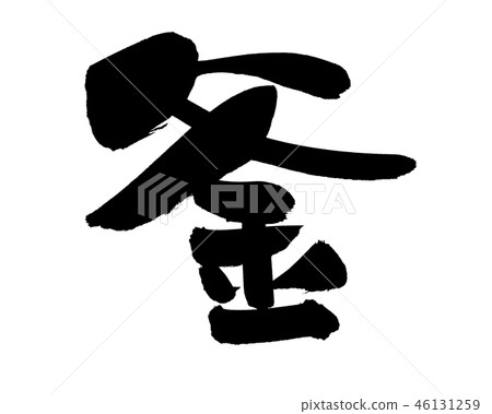 Brush one character illustrations Brush one character illustrations 46131259