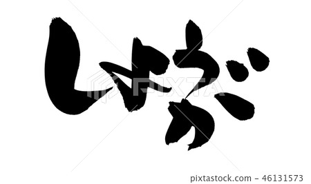Calligraphy writing ginger ginger food illustration Calligraphy writing ginger ginger food illustration 46131573
