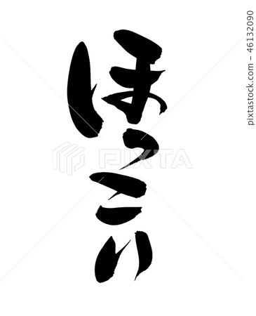 寫小條促進例證 寫小條促進例證 46132090
