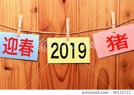 2019年/新年 46132111