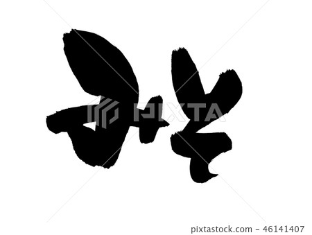 An illustration of a horizontal miso written in ink with the handwritten [Miso] brush material. 46141407