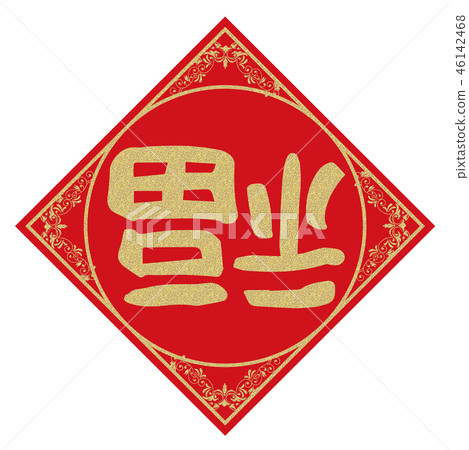 Material for New Year's cards for China: Fall fortune logo mark, spring chute, spring festival, Chinese New Year, vector data Material for New Year's cards for China: Fall fortune logo mark, spring chute, spring festival, Chinese New Year, vector data 46142468