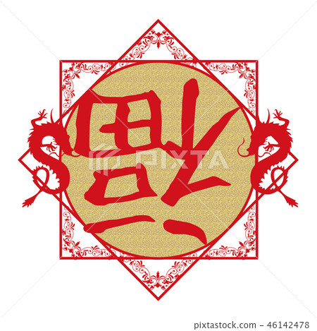New Year's card material for China: Fukufuku logo mark Dragon's illustration, Spring Universe, Spring Festival, Chinese New Year, vector data New Year's card material for China: Fukufuku logo mark Dragon's illustration, Spring Universe, Spring Festival, Chinese New Year, vector data 46142478