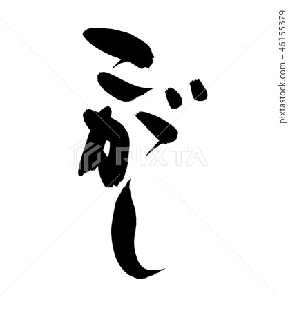 刷毛筆插圖 刷毛筆插圖 46155379