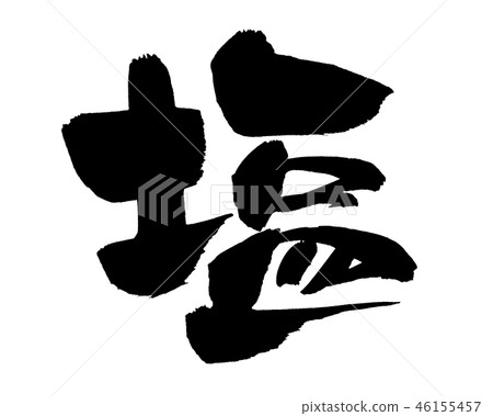 Calligraphy writing salt one letter food illustration 46155457