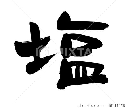 Handwritten brush character material [Shio] Illustration character of Shio written in ink 46155458