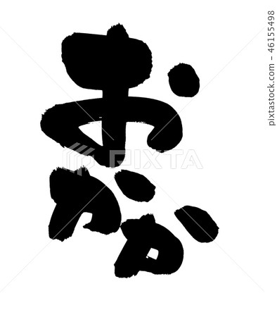 書法寫作 46155498
