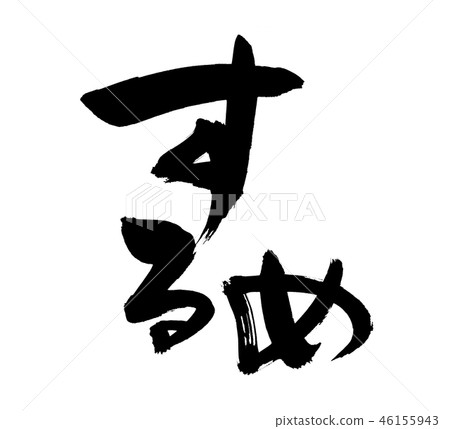 書法寫作 46155943