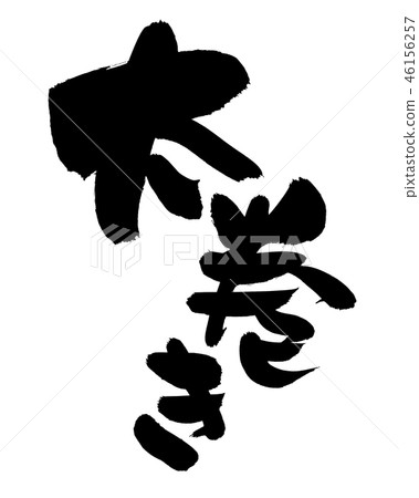 Calligraphy writing heavy roll sushi food illustration 46156257