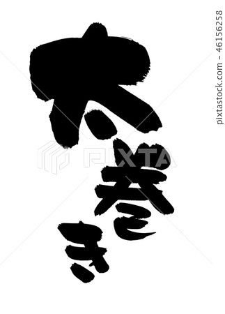 Calligraphy writing heavy roll sushi food illustration 46156258