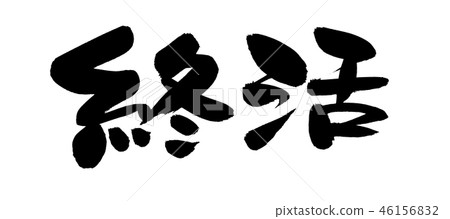 Handwritten [end of life] illustration characters written with ink 46156832