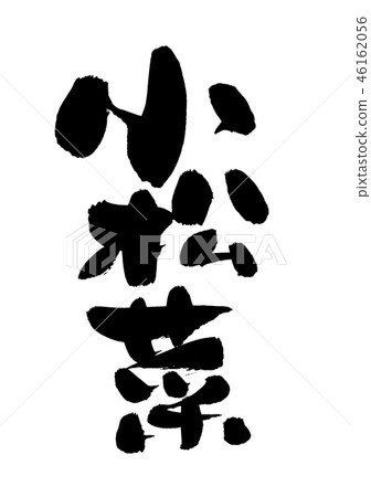 Brush character Komatsuna Komatsuna food illustration Brush character Komatsuna Komatsuna food illustration 46162056