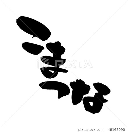 Japanese calligraphy "Komatsuna" Komotsuna food illustration 46162090