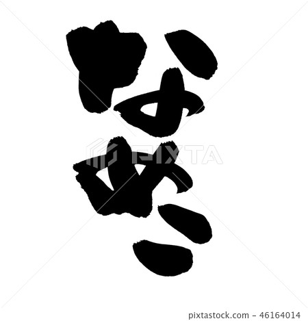 書法文字nameko食物例證 46164014