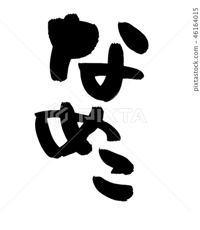 書法文字nameko食物例證 46164015