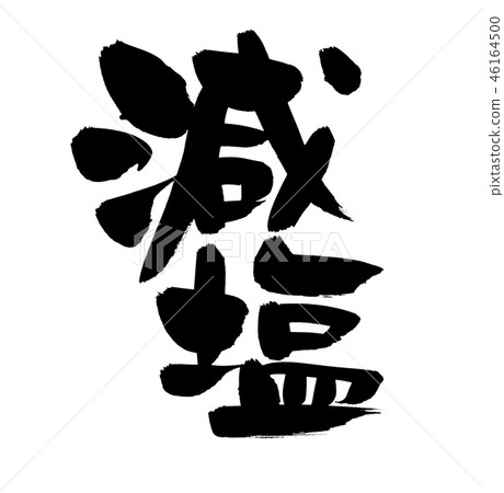 Calligraphy writing 46164500