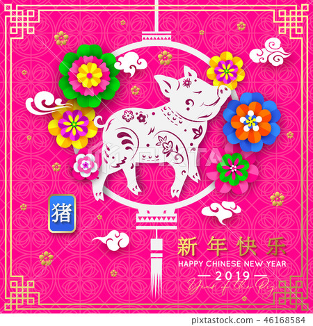 Happy Chinese New Year 2019 with gold pig on colorful background. Vector illustration. Translation Happy Chinese New Year 2019 with gold pig on colorful background. Vector illustration. Translation 46168584
