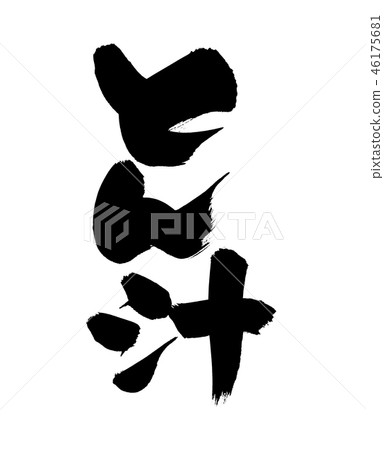 Japanese calligraphy character pork soup pork soup food illustration 46175681