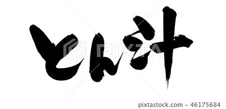 日本書法字符豬肉湯豬肉湯食物例證 46175684