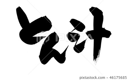 日本書法字符豬肉湯豬肉湯食物例證 日本書法字符豬肉湯豬肉湯食物例證 46175685