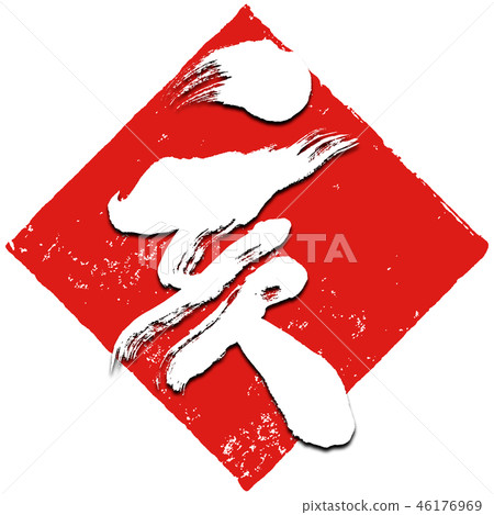 "Ai" brush character New Year's card material (rhombus stamp red stamp style) 46176969