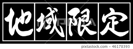 書法:區域限定 - 設計黑色長02黑色白色 書法:區域限定 - 設計黑色長02黑色白色 46178393