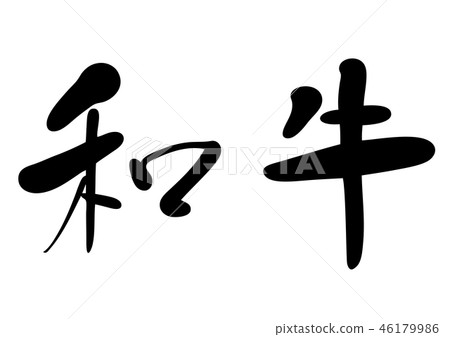 例證日本牛肉手寫 例證日本牛肉手寫 46179986