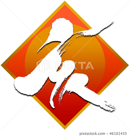 New Year's card calligraphy writing design material New Year's card calligraphy writing design material 46181435