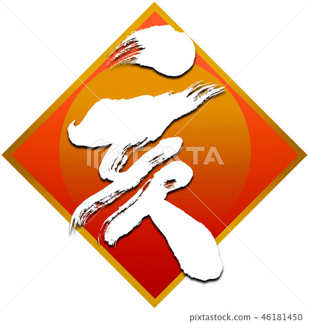 New Year's card calligraphy writing design material 46181450