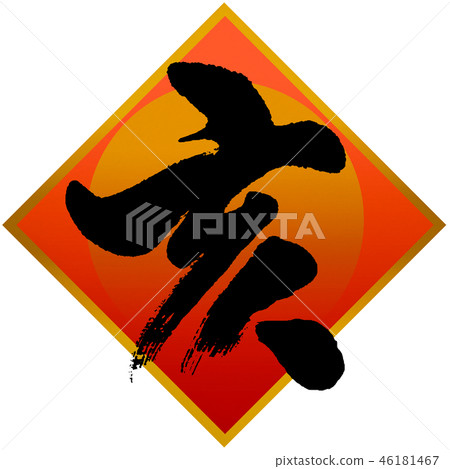 New Year's card calligraphy writing design material 46181467