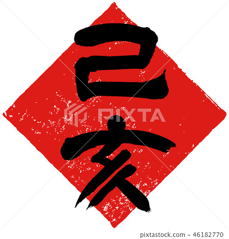 新年的問候書法寫作材料 新年的問候書法寫作材料 46182770