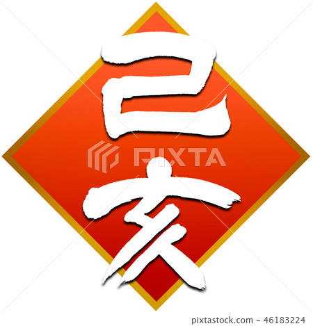 New Year's card calligraphy writing design material New Year's card calligraphy writing design material 46183224