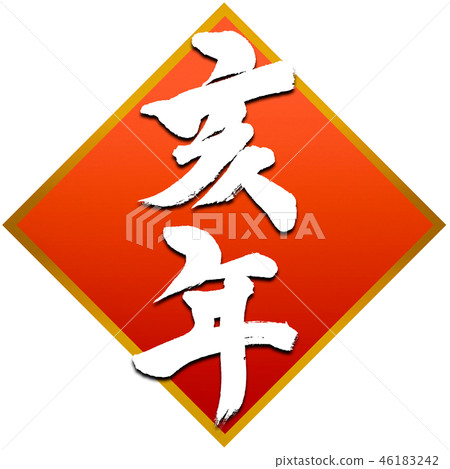 New Year's card, calligraphy writing design material New Year's card, calligraphy writing design material 46183242