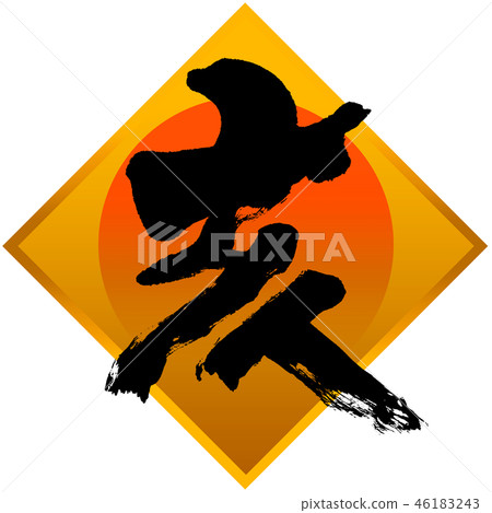 New Year's card calligraphy writing design material 46183243