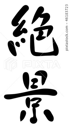 Illustration Superb handwriting Illustration Superb handwriting 46183723