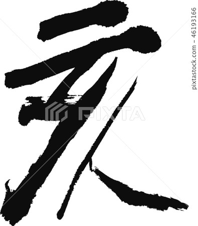 "Oi" Chinese zodiac sign for New Year's cards Character design material "Oi" Chinese zodiac sign for New Year's cards Character design material 46193166
